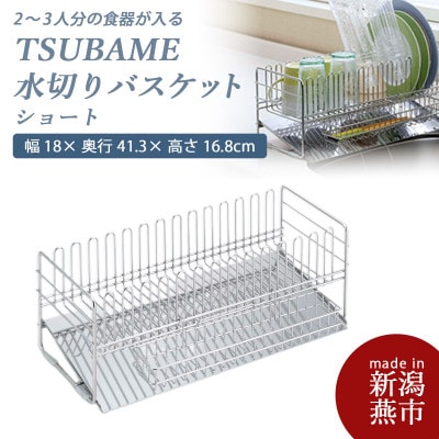 TSUBAME　水切りバスケット　ショート