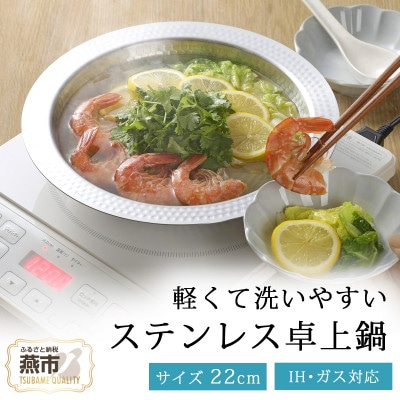 継ぎ目のないステンレス卓上鍋22cm