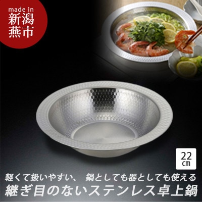 継ぎ目のないステンレス卓上鍋22cm