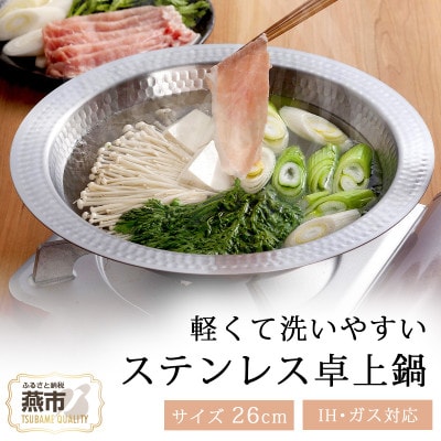 継ぎ目のないステンレス卓上鍋26cm