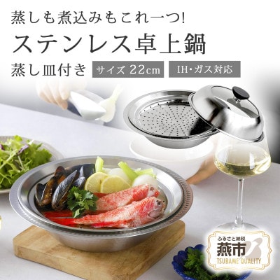 継ぎ目のない卓上鍋　蒸し皿付22cm
