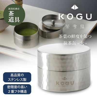 茶考具 抹茶缶(大)