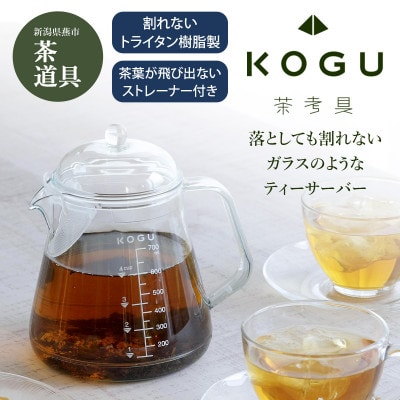 珈琲考具 割れにくいティーサーバー700ml