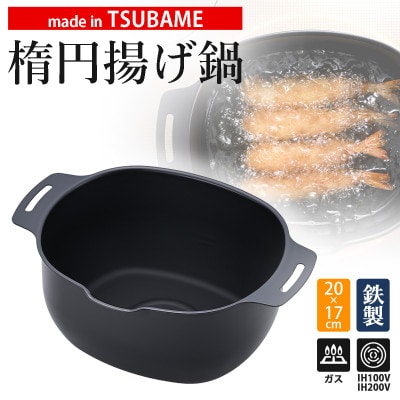 燕三条鉄製楕円揚げ鍋