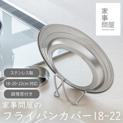 家事問屋 フライパンカバー18-22
