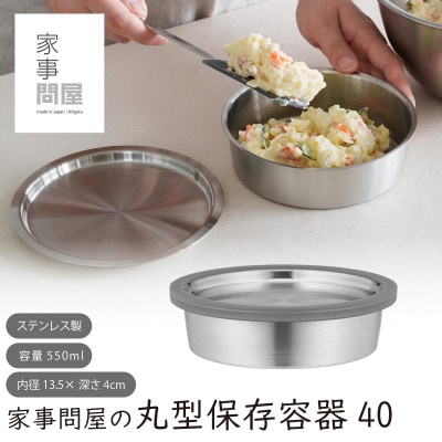家事問屋 丸型保存容器40