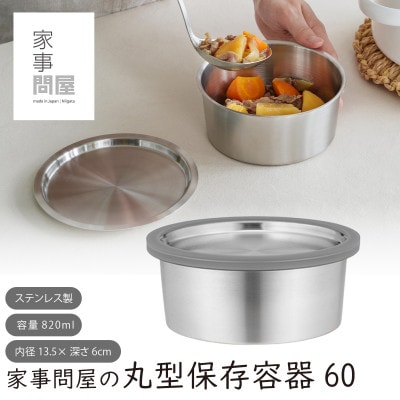 家事問屋 丸型保存容器60