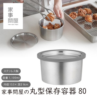 家事問屋 丸型保存容器80
