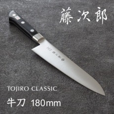 藤次郎 CLASSIC 牛刀包丁180mm