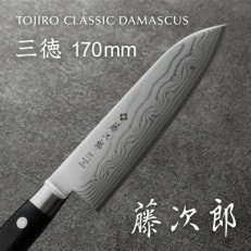 藤次郎 CLASSIC ダマスカス 三徳包丁