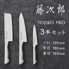 TOJIRO PRO オールステンレス包丁 3本セット