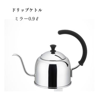 【宮崎製作所】ドリップケトルミラー0.9L