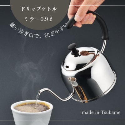 【宮崎製作所】ドリップケトルミラー0.9L