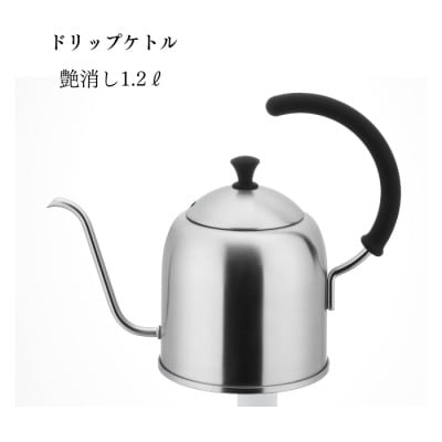 【宮﨑製作所】ドリップケトル艶消し1.2L