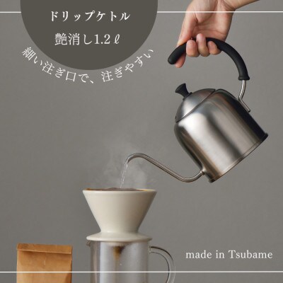 【宮﨑製作所】ドリップケトル艶消し1.2L