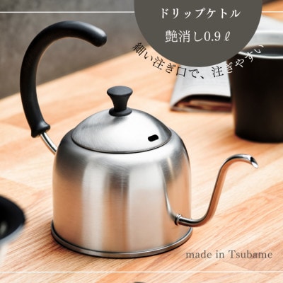 【宮崎製作所】ドリップケトル艶消し0.9L