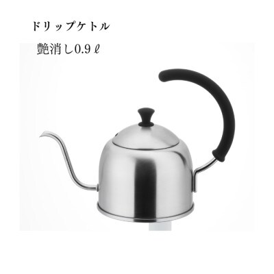 【宮崎製作所】ドリップケトル艶消し0.9L