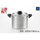 創燕 深型両手鍋22cm SE-11
