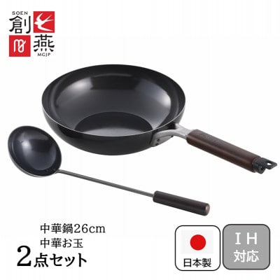 創燕　炒め鍋26cm(中華お玉付)SE-65