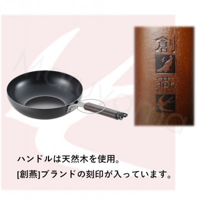 創燕　炒め鍋26cm(中華お玉付)SE-65