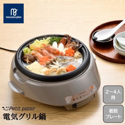 プチ・プレジール　電気グリル鍋23cm　PGN-81