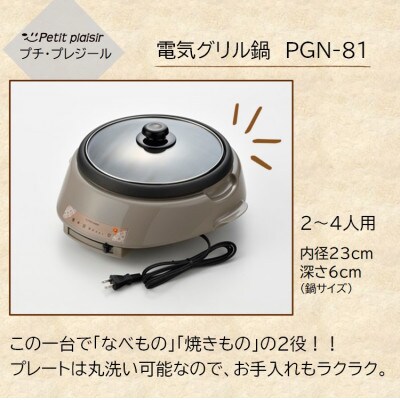 プチ・プレジール　電気グリル鍋23cm　PGN-81
