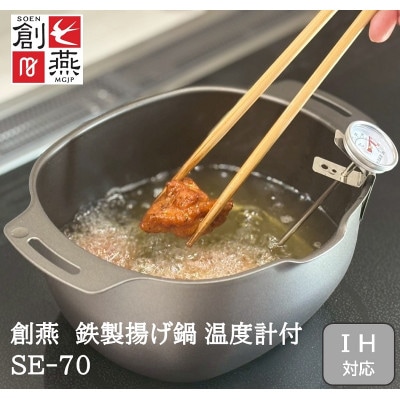 創燕　鉄製揚げ物鍋(楕円)温度計付　SE-70