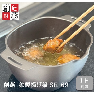 創燕　鉄製揚げ物鍋(楕円)　SE-69