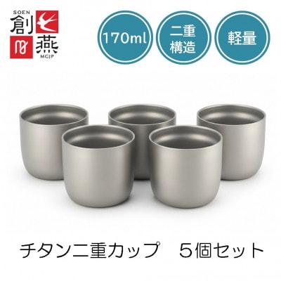 創燕　チタン二重カップ170ml　5個セット