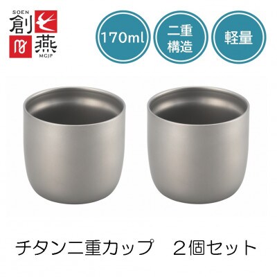 創燕　チタン二重カップ170ml　2個セット