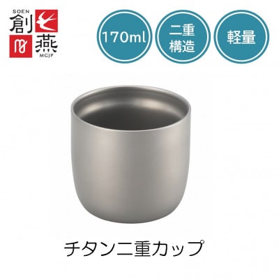 創燕　チタン二重カップ170ml　SE-13