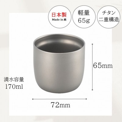 創燕　チタン二重カップ170ml　SE-13