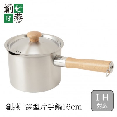 創燕　深型片手鍋16cm(注ぎ口付)木柄　SE-41