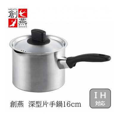 創燕　深型片手鍋16cm(注ぎ口付)　SE-12