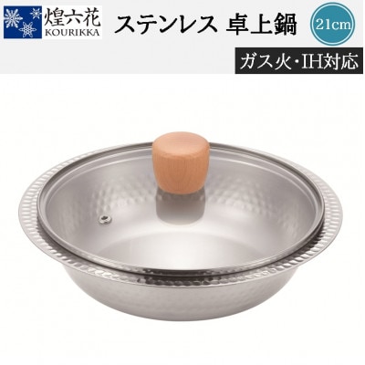 煌六花　卓上鍋21cm(ガラス蓋付)KRT-717