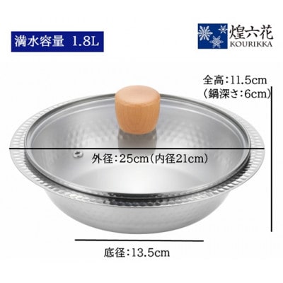 煌六花　卓上鍋21cm(ガラス蓋付)KRT-717