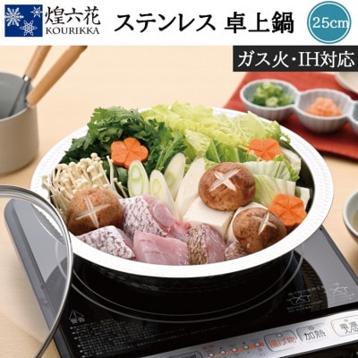 煌六花　卓上鍋25cm(ガラス蓋付)KRT-718