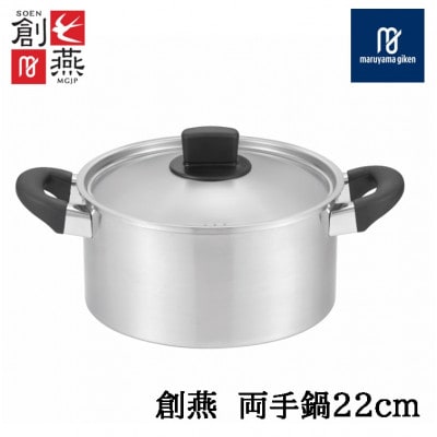 創燕　両手鍋22cm(目盛り)SE-14