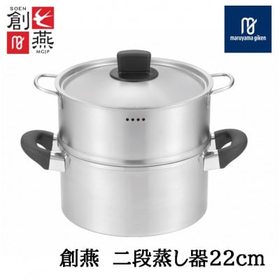 創燕　二段蒸し器22cm(目盛付)SE-15