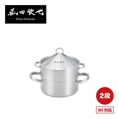 菰田欣也 飲茶蒸し鍋(16cm 2段)×1個