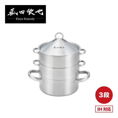 菰田欣也 飲茶蒸し鍋(16cm 3段)×1個