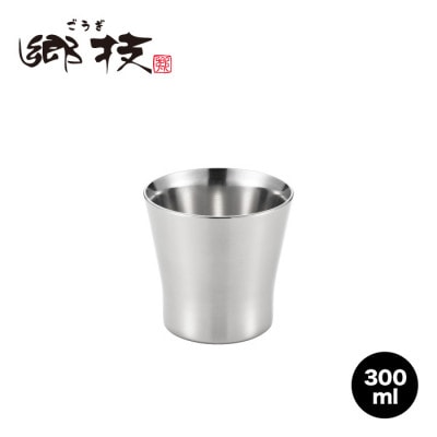 郷技 2重ロックタンブラー 300ml