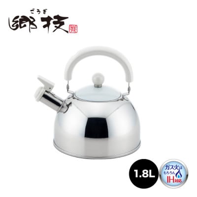 郷技　ステンレス笛吹ケトル 1.8L【IH対応・ガス火OK】