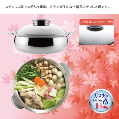 土鍋風ステンレス鍋 もみじ 27cm【IH対応・ガス火OK】