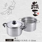 EM-016燕三　ステンレスパスタポット22cm