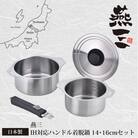 EM-028燕三　ハンドル着脱式鍋2点セット(14・16cm)