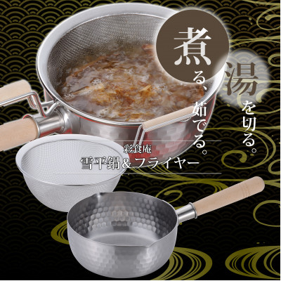 SM-9549 彩食庵　ステンレス雪平鍋18cm&木柄ザルセット