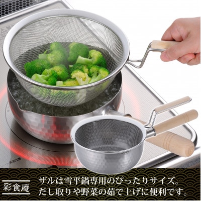 SM-9549 彩食庵　ステンレス雪平鍋18cm&木柄ザルセット