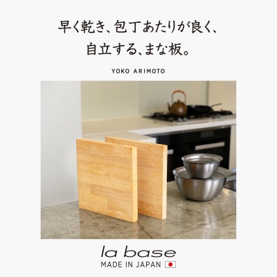 LB-119ラバーゼ　木製まな板　2枚セット