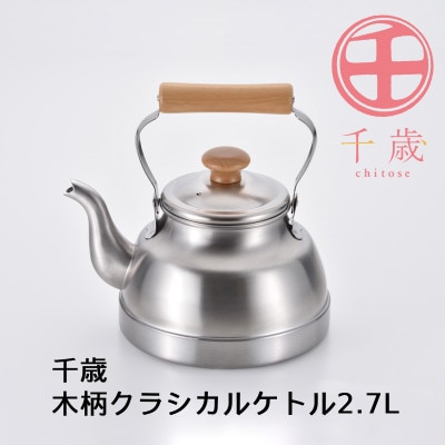 CS-005千歳　木柄クラシカルケトル2.7L